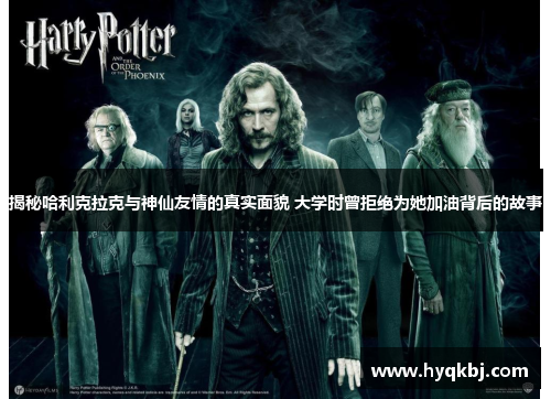 揭秘哈利克拉克与神仙友情的真实面貌 大学时曾拒绝为她加油背后的故事
