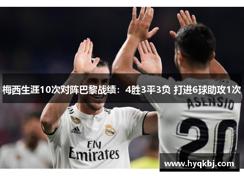 梅西生涯10次对阵巴黎战绩：4胜3平3负 打进6球助攻1次