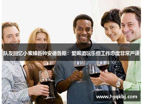 队友回忆小蜜蜂新帅安德鲁斯：爱喝酒玩乐但工作态度非常严谨
