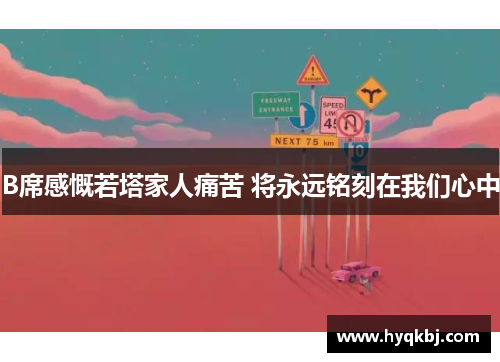 B席感慨若塔家人痛苦 将永远铭刻在我们心中