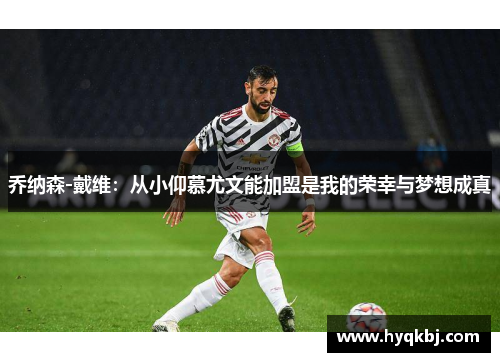 乔纳森-戴维：从小仰慕尤文能加盟是我的荣幸与梦想成真