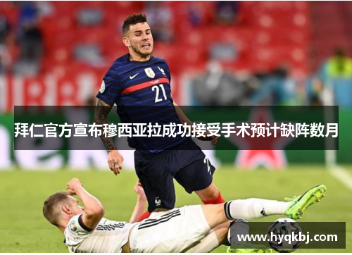 拜仁官方宣布穆西亚拉成功接受手术预计缺阵数月