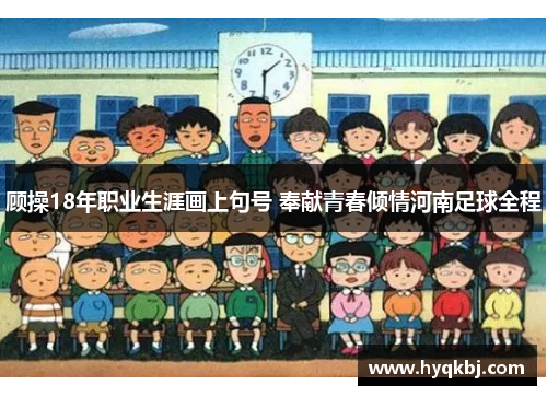 顾操18年职业生涯画上句号 奉献青春倾情河南足球全程