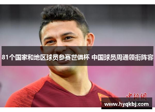 81个国家和地区球员参赛世俱杯 中国球员周通领衔阵容