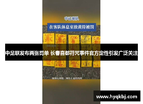 中足联发布两张罚单 长春喜都符咒事件官方定性引发广泛关注