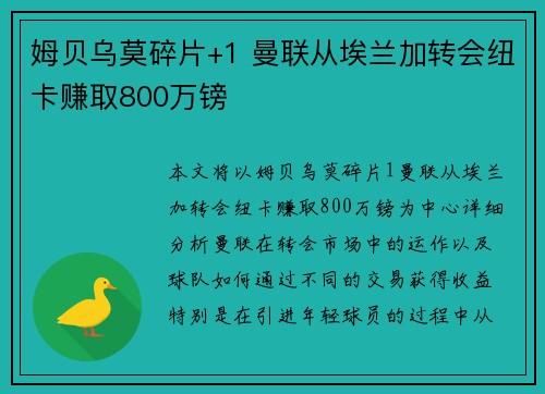 姆贝乌莫碎片+1 曼联从埃兰加转会纽卡赚取800万镑