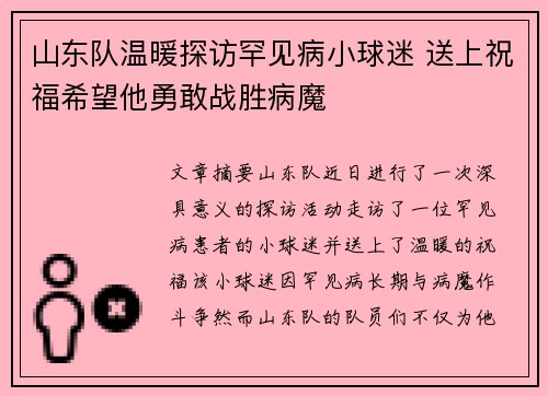 山东队温暖探访罕见病小球迷 送上祝福希望他勇敢战胜病魔