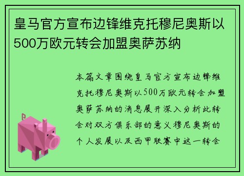 皇马官方宣布边锋维克托穆尼奥斯以500万欧元转会加盟奥萨苏纳
