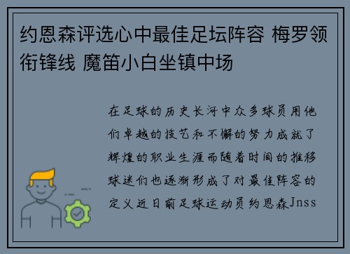 约恩森评选心中最佳足坛阵容 梅罗领衔锋线 魔笛小白坐镇中场