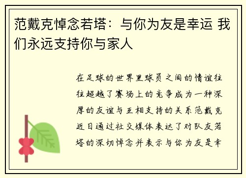 范戴克悼念若塔：与你为友是幸运 我们永远支持你与家人