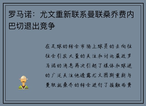 罗马诺：尤文重新联系曼联桑乔费内巴切退出竞争