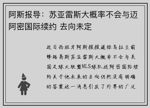 阿斯报导：苏亚雷斯大概率不会与迈阿密国际续约 去向未定
