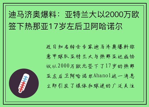 迪马济奥爆料：亚特兰大以2000万欧签下热那亚17岁左后卫阿哈诺尔