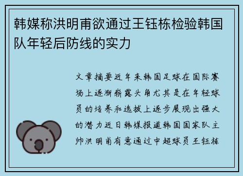 韩媒称洪明甫欲通过王钰栋检验韩国队年轻后防线的实力