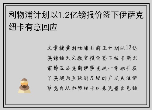 利物浦计划以1.2亿镑报价签下伊萨克纽卡有意回应
