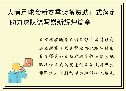 大埔足球会新赛季装备赞助正式落定 助力球队谱写崭新辉煌篇章