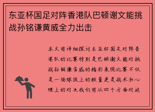东亚杯国足对阵香港队巴顿谢文能挑战孙铭谦黄威全力出击