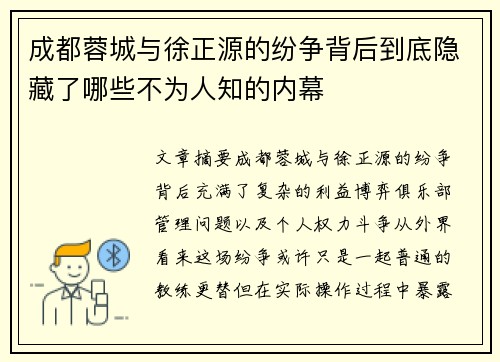 成都蓉城与徐正源的纷争背后到底隐藏了哪些不为人知的内幕