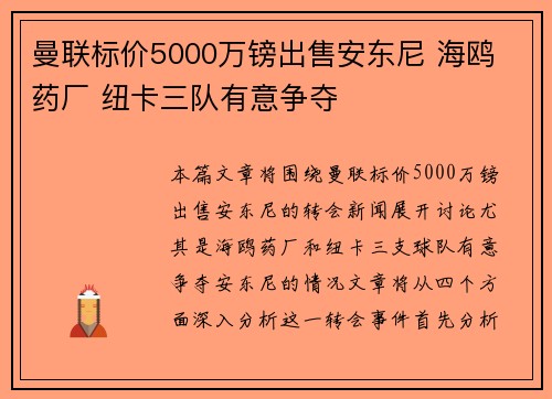 曼联标价5000万镑出售安东尼 海鸥 药厂 纽卡三队有意争夺
