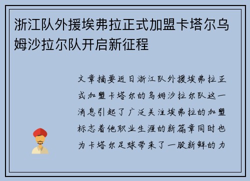 浙江队外援埃弗拉正式加盟卡塔尔乌姆沙拉尔队开启新征程