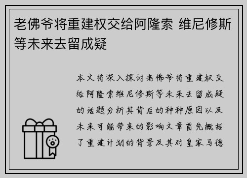 老佛爷将重建权交给阿隆索 维尼修斯等未来去留成疑