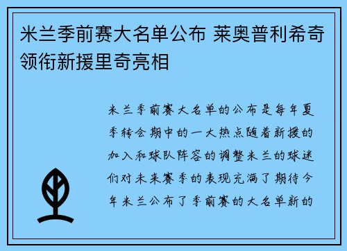 米兰季前赛大名单公布 莱奥普利希奇领衔新援里奇亮相