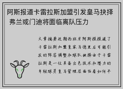 阿斯报道卡雷拉斯加盟引发皇马抉择 弗兰或门迪将面临离队压力