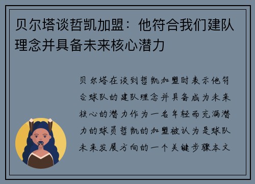贝尔塔谈哲凯加盟：他符合我们建队理念并具备未来核心潜力