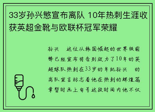 33岁孙兴慜宣布离队 10年热刺生涯收获英超金靴与欧联杯冠军荣耀