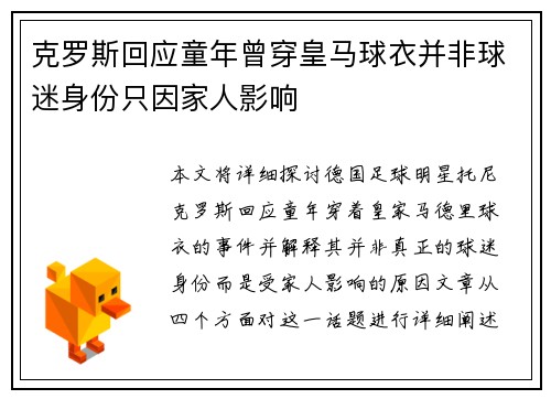 克罗斯回应童年曾穿皇马球衣并非球迷身份只因家人影响