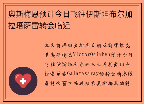 奥斯梅恩预计今日飞往伊斯坦布尔加拉塔萨雷转会临近