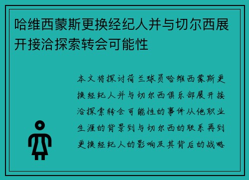 哈维西蒙斯更换经纪人并与切尔西展开接洽探索转会可能性