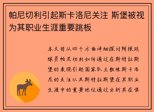 帕尼切利引起斯卡洛尼关注 斯堡被视为其职业生涯重要跳板