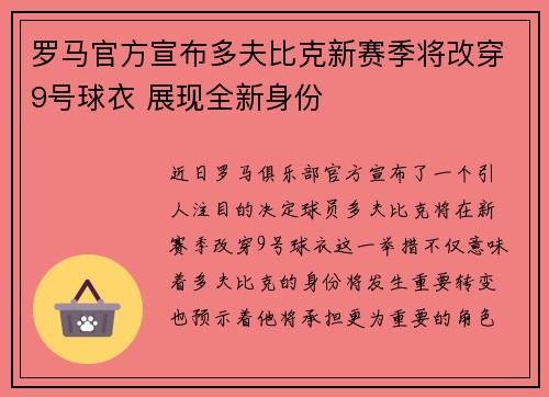 罗马官方宣布多夫比克新赛季将改穿9号球衣 展现全新身份