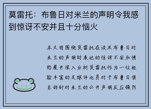 莫雷托：布鲁日对米兰的声明令我感到惊讶不安并且十分恼火