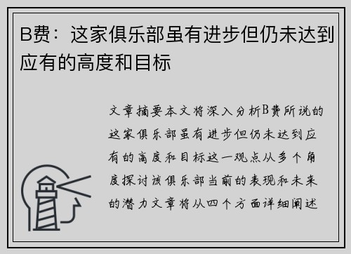 B费：这家俱乐部虽有进步但仍未达到应有的高度和目标