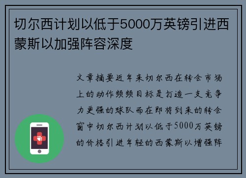 切尔西计划以低于5000万英镑引进西蒙斯以加强阵容深度