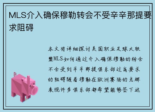 MLS介入确保穆勒转会不受辛辛那提要求阻碍