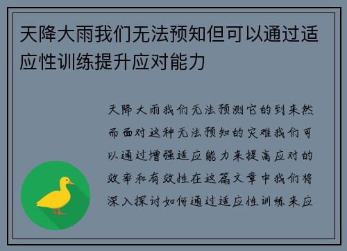 天降大雨我们无法预知但可以通过适应性训练提升应对能力