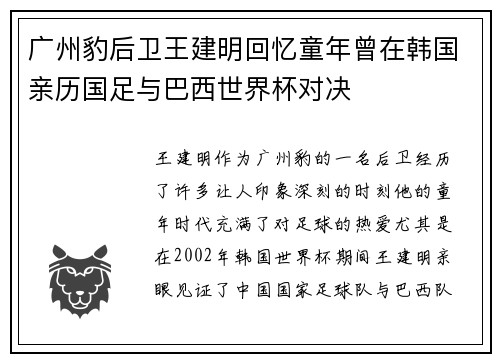 广州豹后卫王建明回忆童年曾在韩国亲历国足与巴西世界杯对决