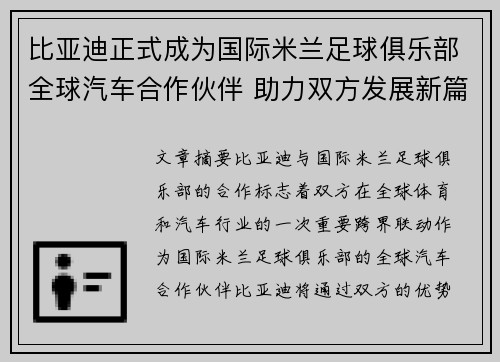 比亚迪正式成为国际米兰足球俱乐部全球汽车合作伙伴 助力双方发展新篇章