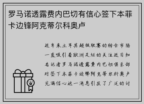 罗马诺透露费内巴切有信心签下本菲卡边锋阿克蒂尔科奥卢