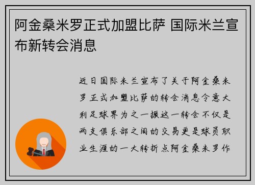 阿金桑米罗正式加盟比萨 国际米兰宣布新转会消息