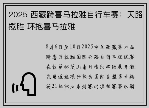 2025 西藏跨喜马拉雅自行车赛：天路揽胜 环抱喜马拉雅
