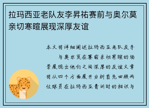 拉玛西亚老队友李昇祐赛前与奥尔莫亲切寒暄展现深厚友谊
