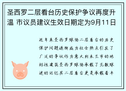 圣西罗二层看台历史保护争议再度升温 市议员建议生效日期定为9月11日
