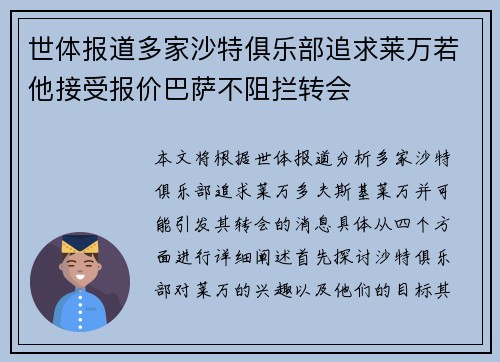 世体报道多家沙特俱乐部追求莱万若他接受报价巴萨不阻拦转会