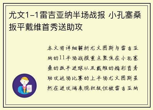 尤文1-1雷吉亚纳半场战报 小孔塞桑扳平戴维首秀送助攻