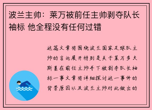 波兰主帅：莱万被前任主帅剥夺队长袖标 他全程没有任何过错