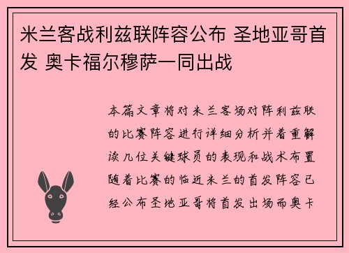 米兰客战利兹联阵容公布 圣地亚哥首发 奥卡福尔穆萨一同出战